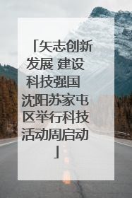 矢志创新发展 建设科技强国 沈阳苏家屯区举行科技活动周启动