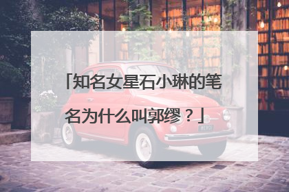 知名女星石小琳的笔名为什么叫郭缪？