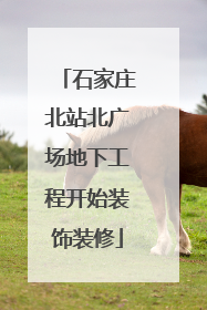 石家庄北站北广场地下工程开始装饰装修