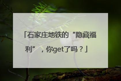 石家庄地铁的“隐藏福利”，你get了吗？