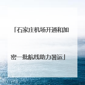 石家庄机场开通和加密一批航线助力暑运