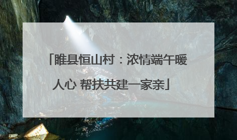 睢县恒山村：浓情端午暖人心 帮扶共建一家亲