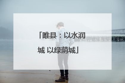 睢县：以水润城 以绿荫城