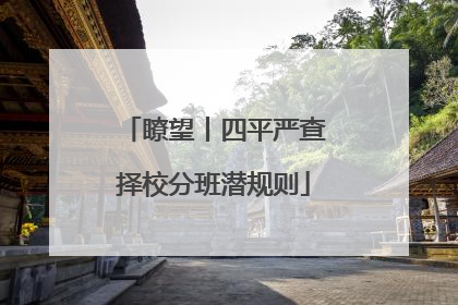 瞭望丨四平严查择校分班潜规则