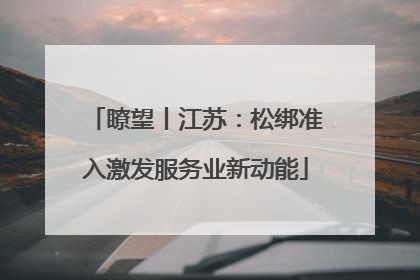 瞭望丨江苏：松绑准入激发服务业新动能