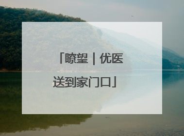 瞭望｜优医送到家门口