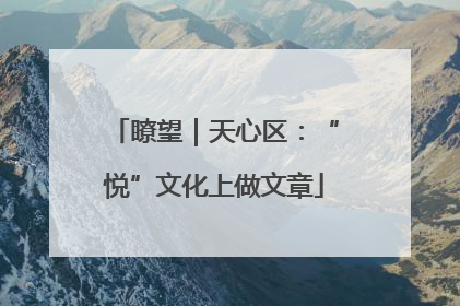瞭望｜天心区：“悦”文化上做文章