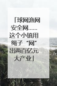 球网渔网安全网……这个小镇用绳子“网”出两百亿元大产业