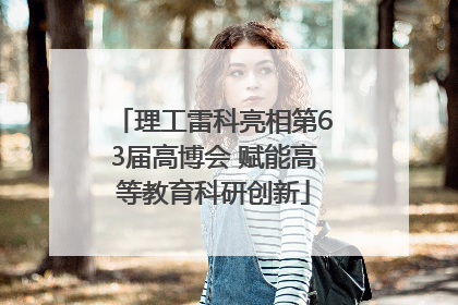 理工雷科亮相第63届高博会 赋能高等教育科研创新