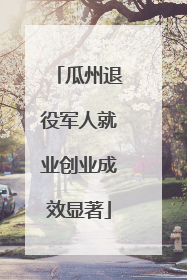 瓜州退役军人就业创业成效显著