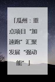 瓜州：重点项目“加速跑”汇聚发展“强动能”