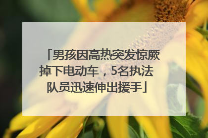 男孩因高热突发惊厥掉下电动车，5名执法队员迅速伸出援手