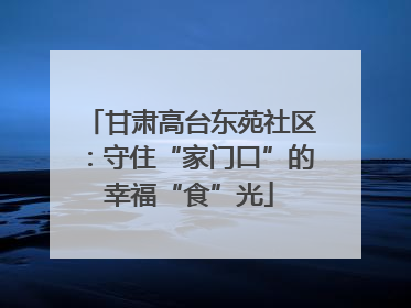 甘肃高台东苑社区：守住“家门口”的幸福“食”光