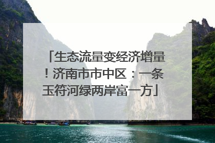 生态流量变经济增量！济南市市中区：一条玉符河绿两岸富一方