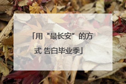 用“最长安”的方式 告白毕业季