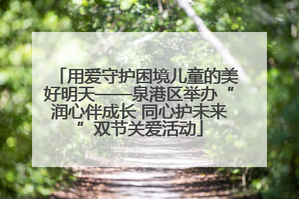 用爱守护困境儿童的美好明天——泉港区举办“润心伴成长 同心护未来”双节关爱活动