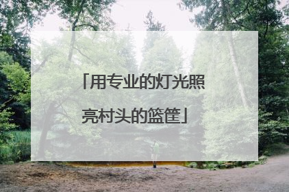 用专业的灯光照亮村头的篮筐