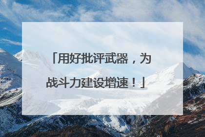 用好批评武器，为战斗力建设增速！