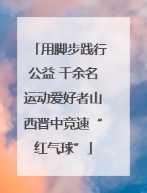 用脚步践行公益 千余名运动爱好者山西晋中竞速“红气球”