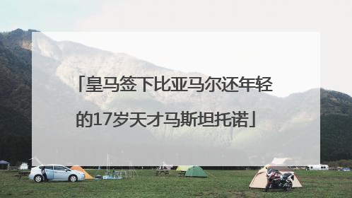 皇马签下比亚马尔还年轻的17岁天才马斯坦托诺