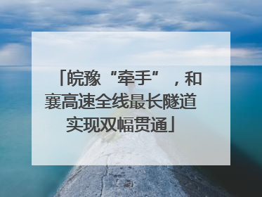 皖豫“牵手”，和襄高速全线最长隧道实现双幅贯通