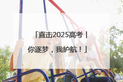 直击2025高考丨你逐梦，我护航！