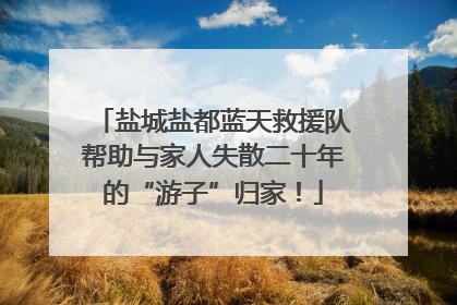 盐城盐都蓝天救援队帮助与家人失散二十年的“游子”归家！