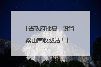 省政府批复，设置梁山南收费站！