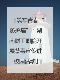 筑牢青春“防护墙”：湖南财工职院开展禁毒宣传进校园活动