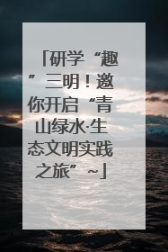 研学“趣”三明！邀你开启“青山绿水·生态文明实践之旅”~