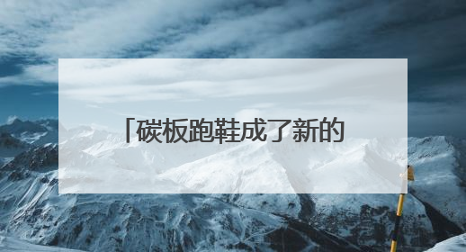 碳板跑鞋成了新的“体考神器”？
