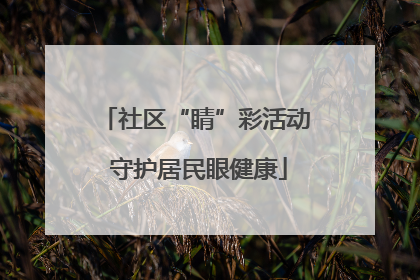社区“睛”彩活动 守护居民眼健康