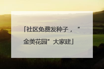 社区免费发种子，“金美花园”大家建