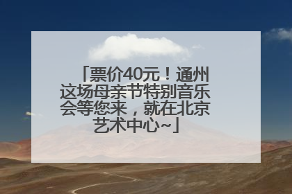 票价40元！通州这场母亲节特别音乐会等您来，就在北京艺术中心~