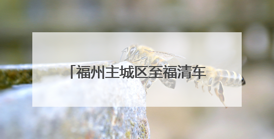 福州主城区至福清车程将缩短20分钟
