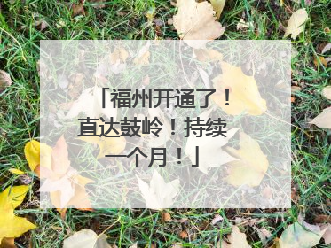 福州开通了！直达鼓岭！持续一个月！