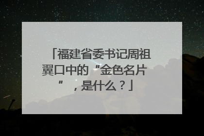 福建省委书记周祖翼口中的“金色名片”，是什么？
