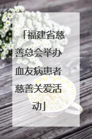 福建省慈善总会举办血友病患者慈善关爱活动