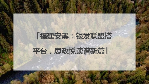 福建安溪：银发联盟搭平台，思政悦读谱新篇