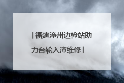 福建漳州边检站助力台轮入漳维修