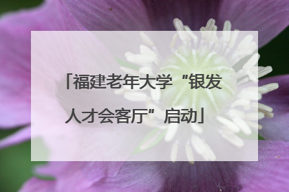 福建老年大学“银发人才会客厅”启动