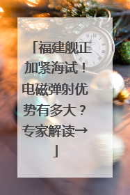 福建舰正加紧海试！电磁弹射优势有多大？专家解读→