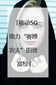 移动5G助力“赛博农夫”的致富经