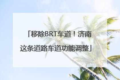 移除BRT车道！济南这条道路车道功能调整