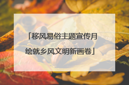 移风易俗主题宣传月 绘就乡风文明新画卷