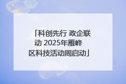 科创先行 政企联动 2025年雁峰区科技活动周启动