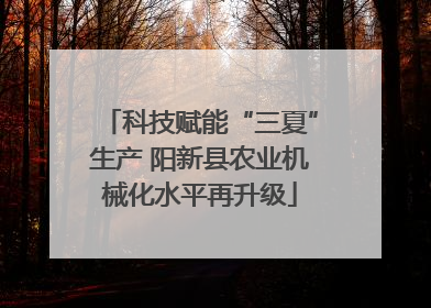 科技赋能“三夏”生产 阳新县农业机械化水平再升级