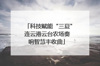 科技赋能“三夏” 连云港云台农场奏响智慧丰收曲