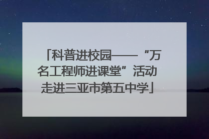 科普进校园——“万名工程师进课堂”活动走进三亚市第五中学