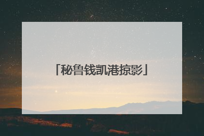 秘鲁钱凯港掠影